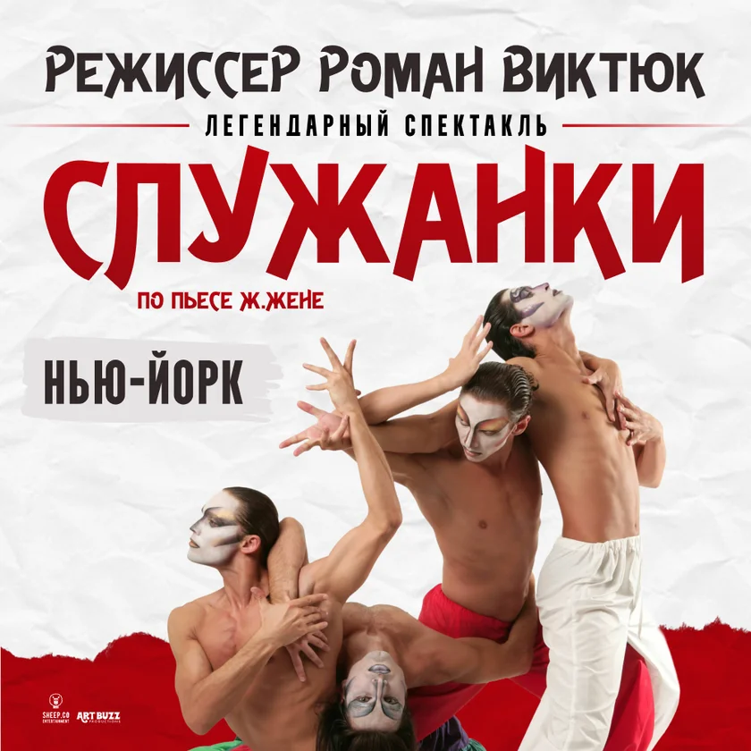 СПЕКТАКЛЬ “СЛУЖАНКИ” по пьесе Ж.Жене, режиссёр Роман Виктюк in New York