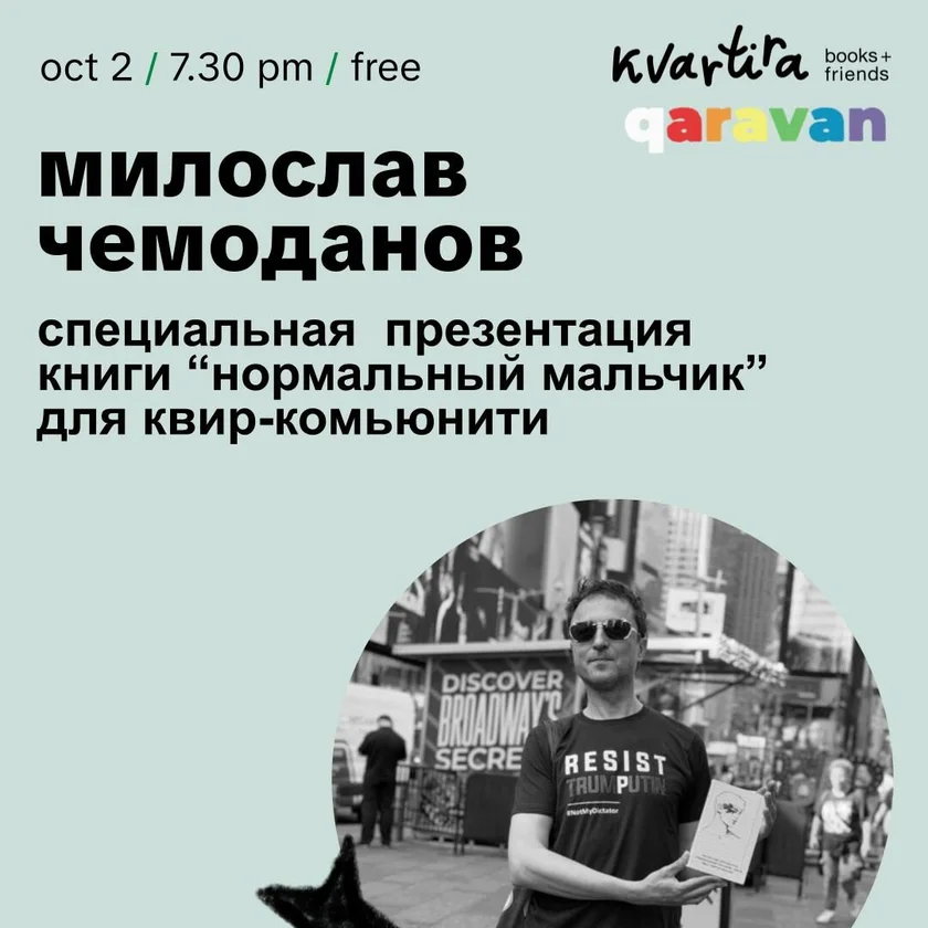 Милослав Чемоданов, «Нормальный мальчик. Как я был геем в России» in New York