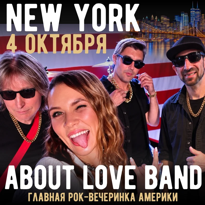 About Love Band – главная рок-вечеринка Америки in New York