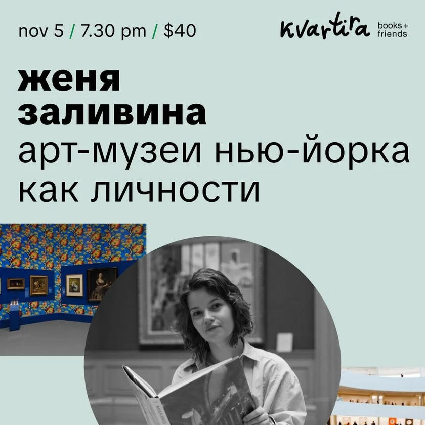Женя Заливина. Арт-музеи Нью-Йорка как личности in New York