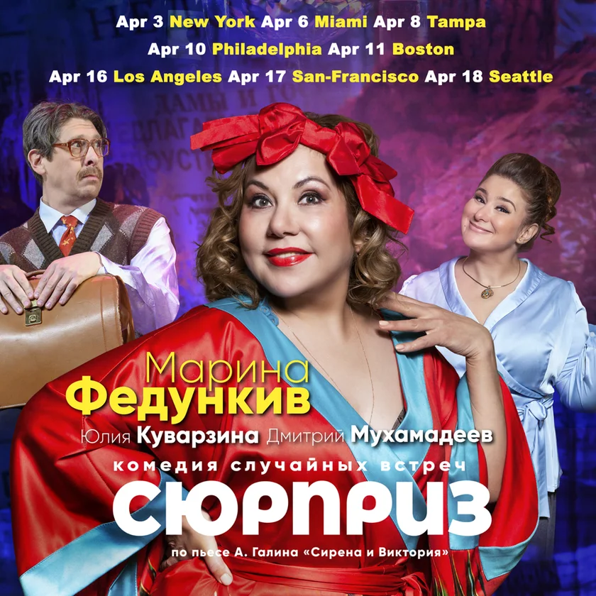 Спектакль “СЮРПРИЗ” in Miami