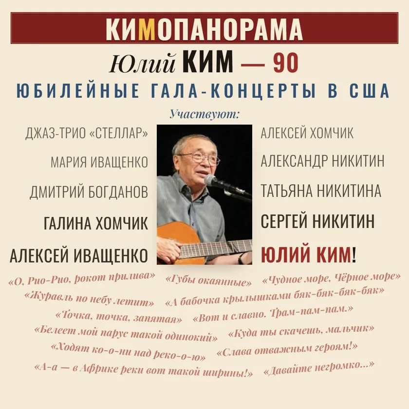 KIMOPANORAMA – a gala concert to honor Yuliy Kim on his 90th birthday in Washington