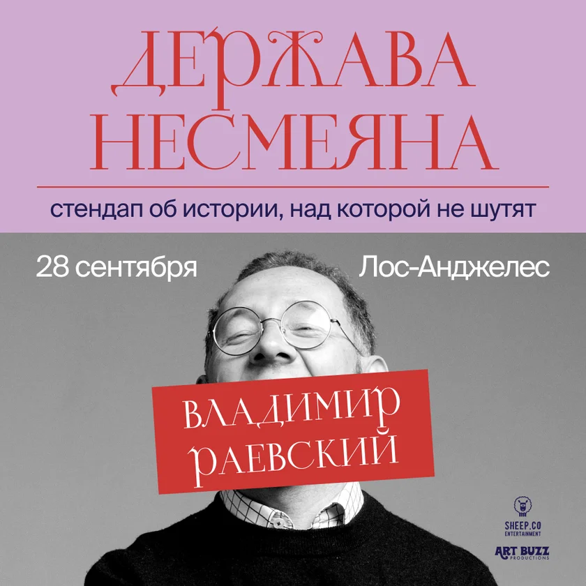 ВЛАДИМИР РАЕВСКИЙ: исторический стендап “ДЕРЖАВА НЕСМЕЯНА” in Los Angeles