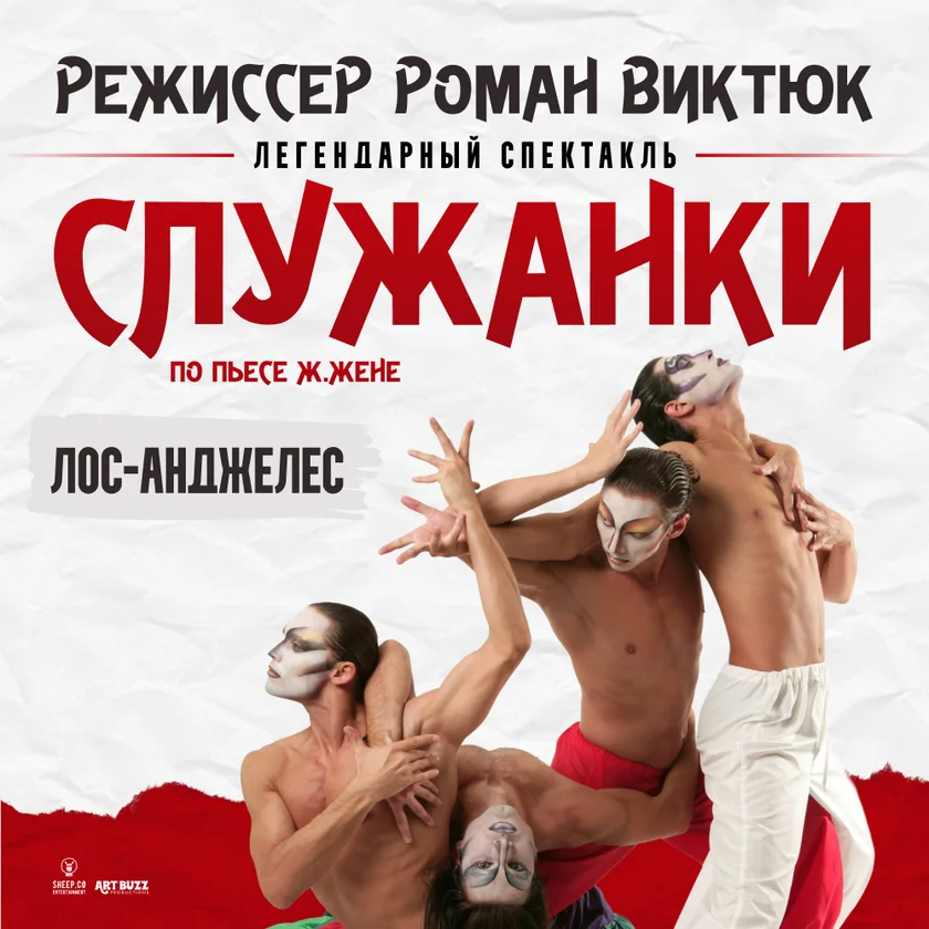 СПЕКТАКЛЬ “СЛУЖАНКИ” по пьесе Ж.Жене, режиссёр Роман Виктюк in Los Angeles