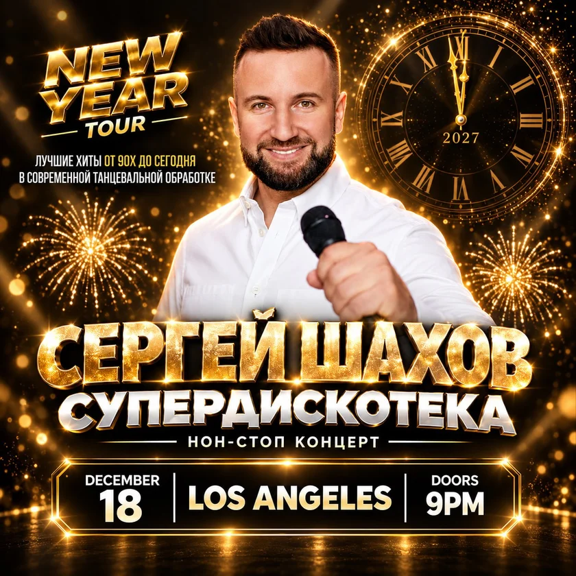 [LOS ANGELES] NEW YEAR’S SUPER DISCO BY SERGEY SHAKHOV in Los Angeles