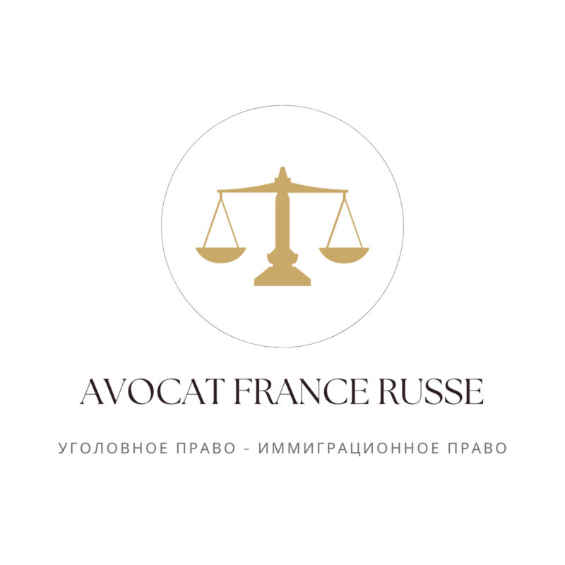 Avocat Russe France | Русскоговорящий Адвокат